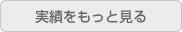 実績をもっと見る